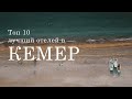 Топ 10 лучших отелей в центре города Кемер | Турция |