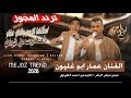 الفنان عمار ابو غليون 2026 مجوز ناار درازي اسألتها الاسم وتقلي فاطم يا محلا البوسه على البراطم