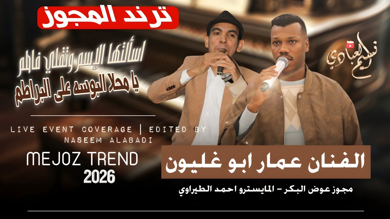 مجوز ناار درازي // الفنان عمار ابو غليون 2026 - اسألتها الاسم وتقلي فاطم يا محلا البوسه على البراطم