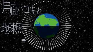 月面パコキと地球照 feat. 初音ミク