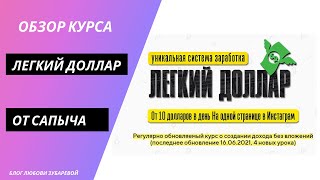 Обзор курса Легкий доллар Александра Юсупова Сапыча Заработок со страницы Инстаграм в долларах Отзыв