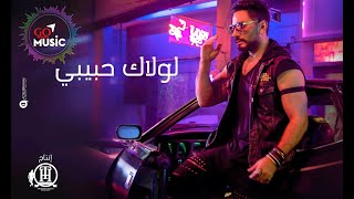 لولاك حبيبي   تامر حسني       - اسمعها