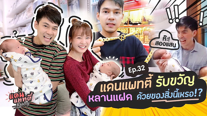 อาแดนอาแพทรับขวัญหลานแฝดด้วยของสิ่งนี้เหรอ!? [cc] แดนแพทตี้ Reality | EP.32 |