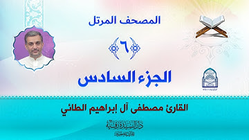 الجزء السادس - المصحف المرتل بصوت القارئ مصطفى آل إبراهيم الطائي