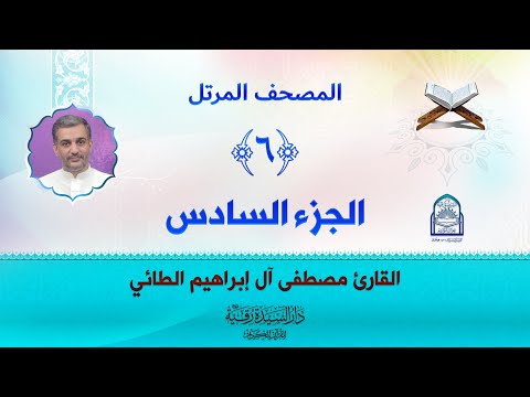 الجزء السادس المصحف المرتل بصوت القارئ مصطفى آل إبراهيم الطائي