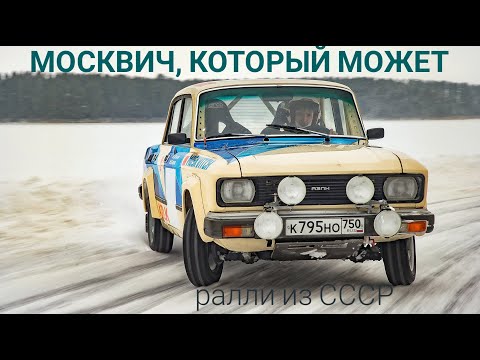 Спортивный Москвич-2140 из СССР. 140 л.с и восемь амортизаторов. Каким было ралли в 80-е?