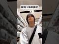 みんなも真似してみて笑