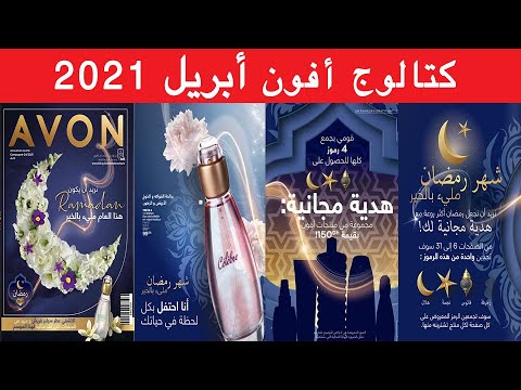 Catalogue Avon Maroc Avril 2021 عروض أفون أبريل