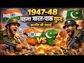 🔥 1947–48 का पहला भारत-पाक युद्ध | कश्मीर की सबसे बड़ी लड़ाई? | Indo-Pakistani War of 1947–1948