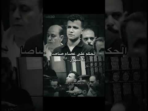 عصام صاصا مش مجرم ياارب فك الديقه عصام صاصا اكسبلور يارب حالات واتس