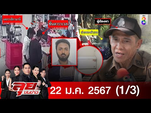 รายการลุยชนข่าว 22 ม.ค. 67 1/3 