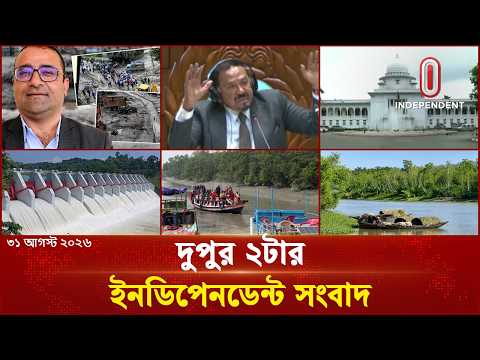 দুপুর ২টার ইনডিপেনডেন্ট সংবাদ | Independent Bulletin
