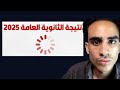 لي الموقع دا بيقع كل سنة السر وراء موقع نتيجة الثانوية العامة لي الموقع دا بيقع كل سنة السر وراء موقع نتيجة الثانوية العامة