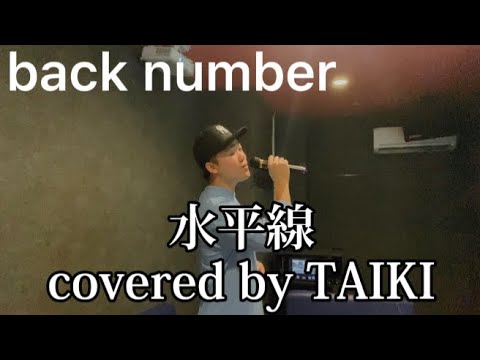 【cover】back number (水平線) 歌ってみた