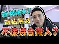 前進杭州 | 不接台灣、香港、澳門觀光客？「台灣人行大陸」「Men's Game玩物誌」