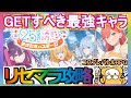 【リリステ】リセマラ攻略 GETすべき最強キャラ【にごリリ】nigoriri 2 5次元の誘惑 天使たちのステージ コスプレバトルRPG