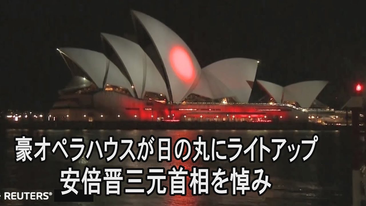 豪オペラハウスで日の丸のライトアップ 安倍元首相を追悼 Youtube 豪オペラハウスで日の丸のライトアップ 安倍元首相を追悼 Youtube