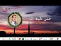 Abdelkader Ghayt Sala Alayka Allah صلى عليك الله أناشيد عبد القادر غيث 