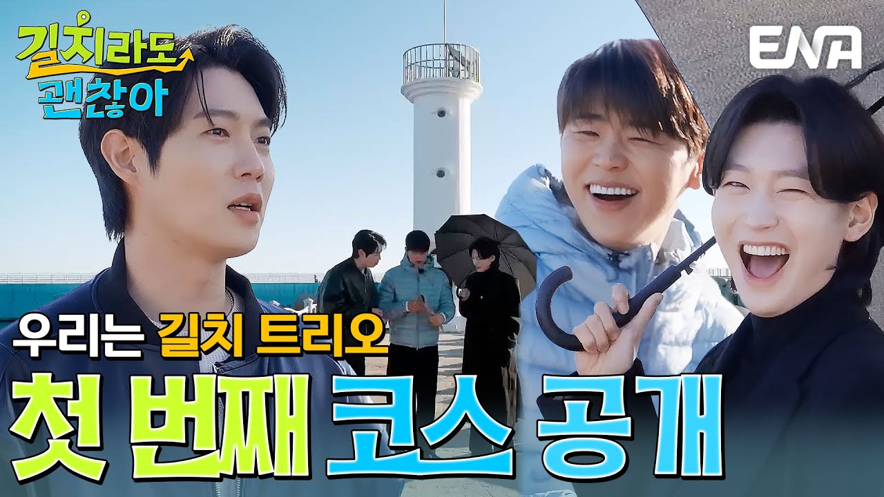 박지현, 손태진, 김용빈 길치 트리오 완전체 첫 만남! 속초 의리 여행 시작합니다~ #길치라도괜찮아 EP.9