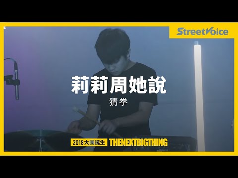 莉莉周她說〈猜拳〉｜TNBT 大團誕生 2018 Live