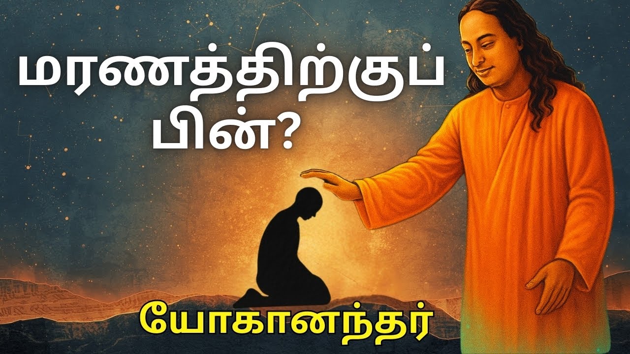 யோகானந்தர் வெளிப்படுத்திய ஆன்மாவின் பயணம் – ஒரு புதிய தொடக்கம்