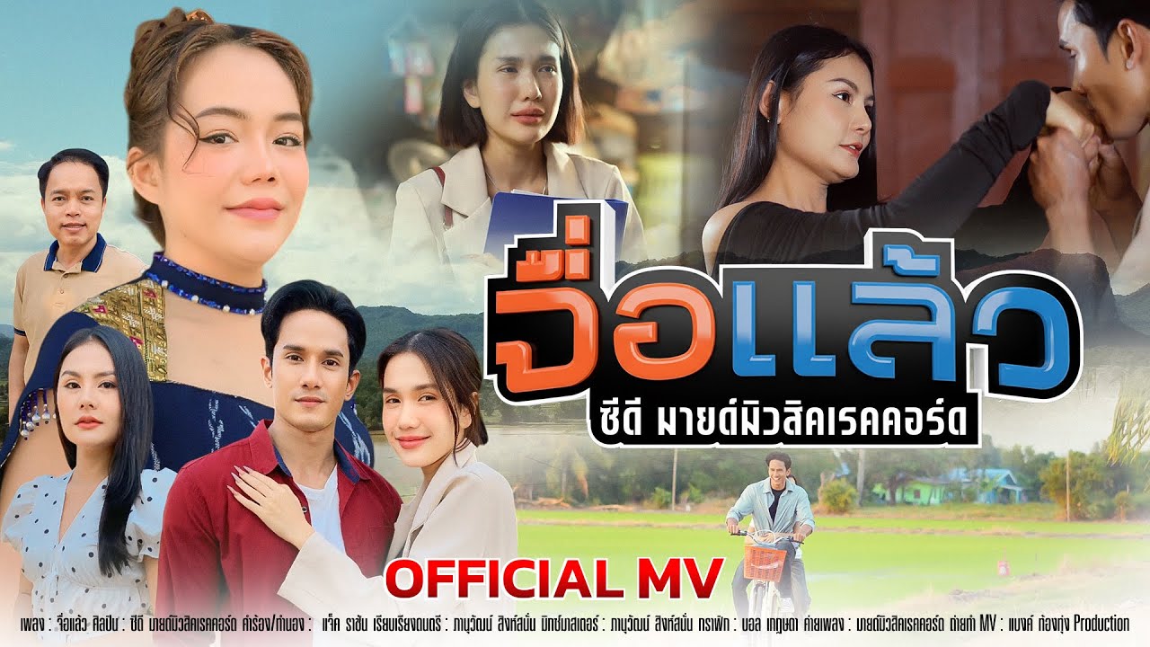 จื่อแล้ว ( ຈື່ແລ້ວ ) - ซีดี มายด์มิวสิคเรคคอร์ด  |Official MV|