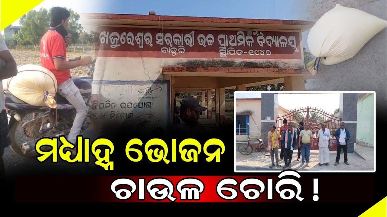 ମଧ୍ୟାହ୍ନ ଭୋଜନ ଚାଉଳ ଚୋରି!