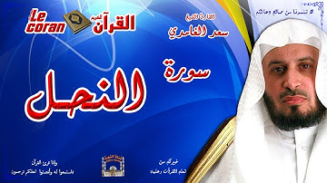 Saad AL Ghamidi - An nahl (HD-16) سعد الغامدي - سورة  النحـل