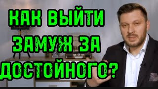 Кто такой ДОСТОЙНЫЙ мужчина и как его ПРИВЛЕЧЬ в свою жизнь?