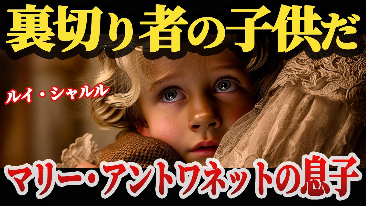 【消えた王子ルイ・シャルル】マリー・アントワネットの息子ルイ17世の絶望的な運命