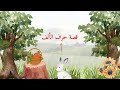 قصص الحروف قصة حرف الألف أ 