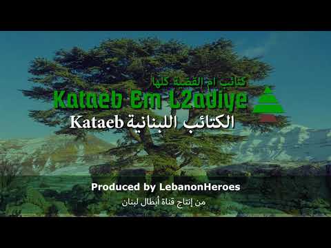 Kataeb Em L2adiye Kataeb Song