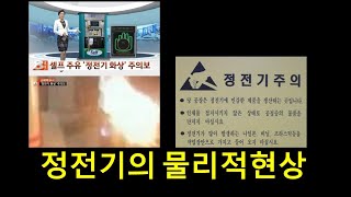 정전기의 물리적현상