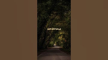 قال رسول الله صلى الله عليه وسلم: "من حفظ عشر آيات من أول سورة الكهف عُصم من الدجال". #viral #قرآن