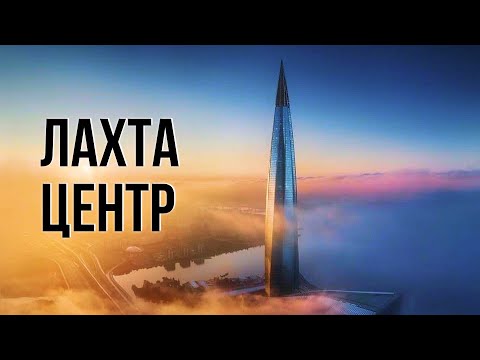 Лахта центр. Самый высокий в России небоскрёб. Интересные факты.