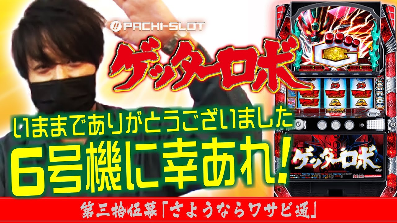 【最後は6号機で未来を託す!!】ワサビ通