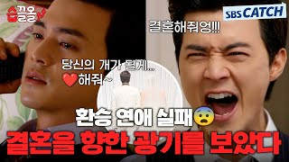 결혼해 줘!!! 결혼을 향한 광기의 집착남 김지훈.ZIP #결혼의여신 #습끌올 #SBSCatch