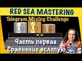 Telegram Mixing Challenge. Первая часть – анонимное сравнение миксов.