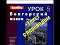 Венгерский язык Berlitz Урок 05 В Гостиннице Аудио + Текст с переводом