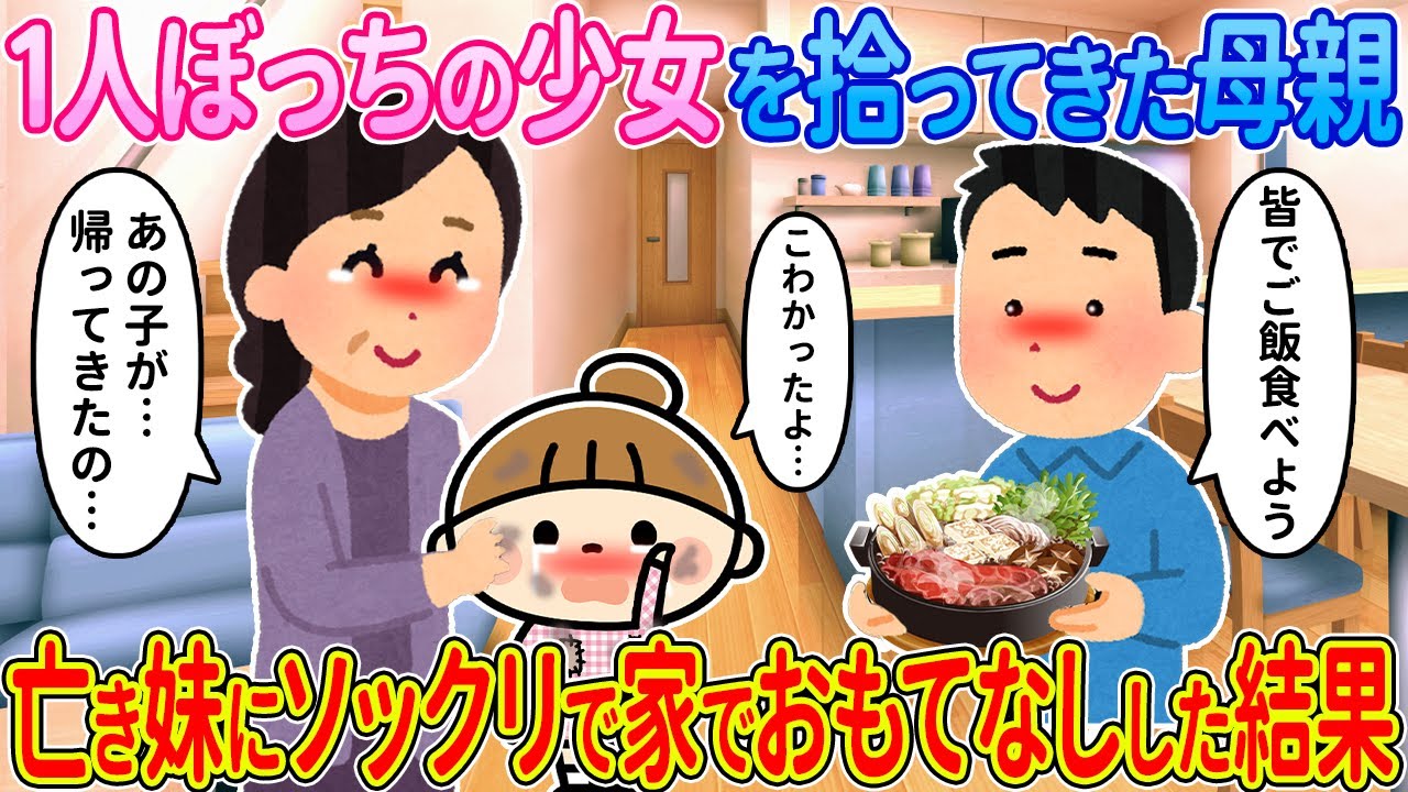 【2ch馴れ初め】1人ぼっちの少女を拾ってきた母親→亡き妹にソックリで家でおもてなしした結果【ゆっくり解説】
