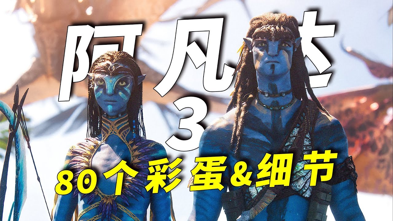 我要的就是阿凡达！15倍镜看《阿凡达3》80个彩蛋&细节大公开！#movie #影视聚焦 #彩蛋 #電影 #影评 #电影推荐 #阿凡达 #阿凡达3 #詹姆斯卡梅隆 #电影解说
