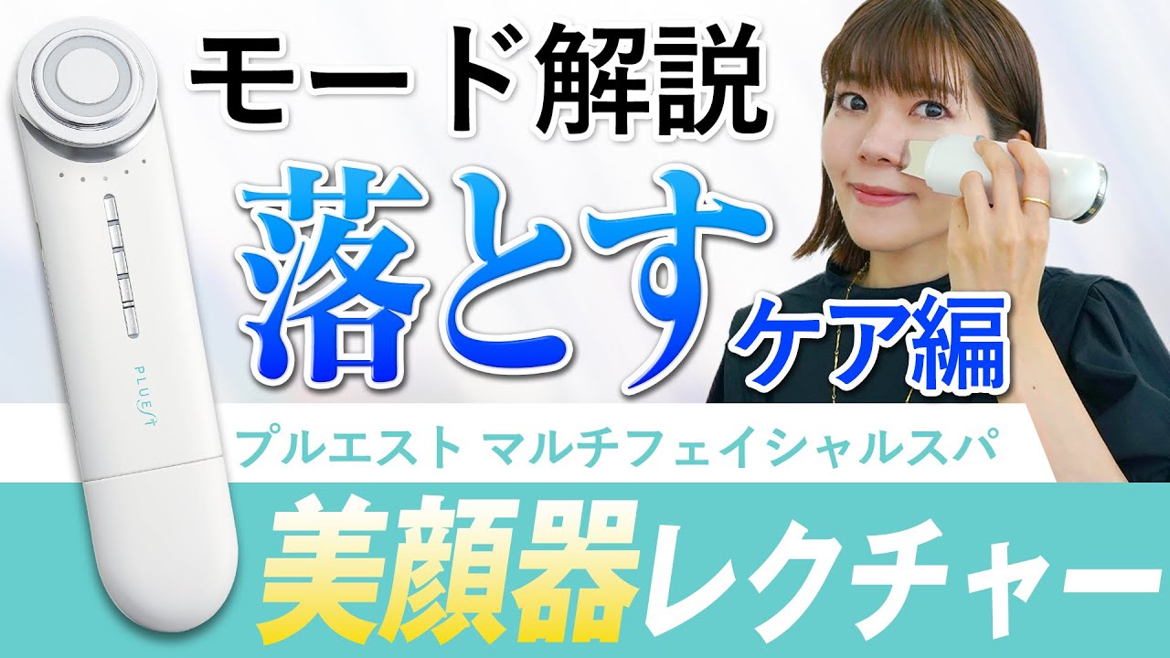 お家でエステ気分♪マルチフェイシャルスパ徹底解説！〜落とすケア編〜