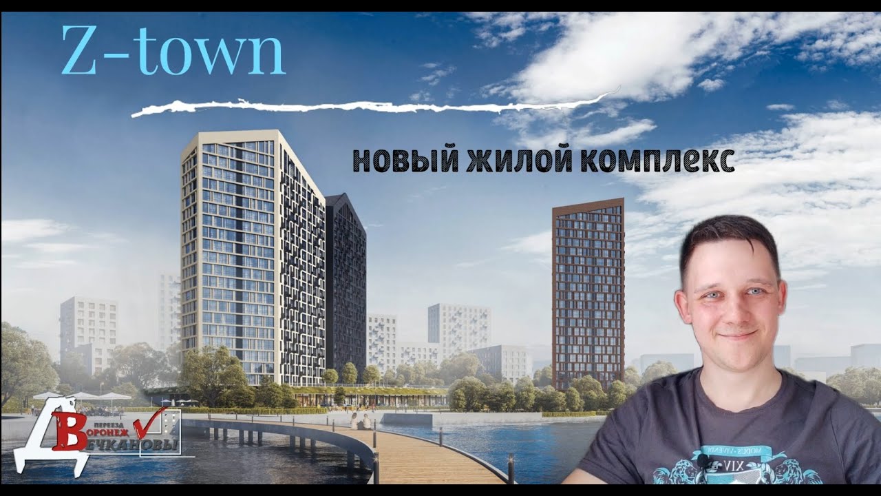 Новостройки Воронежа. Z-town
