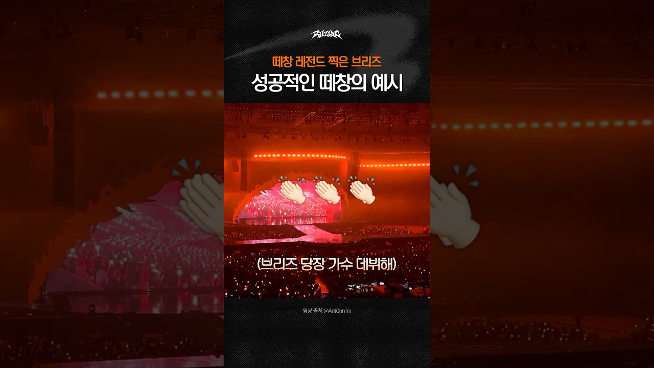 떼창 레전드 찍은 팬덤 (feat. Love 119 화음)