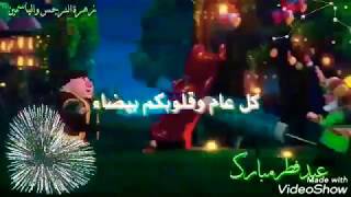 اهلا اهلا بالعيد😍🎉تهنئه عيد الفطر🎁🎊حالات واتس اب✨🍃جديد 2020🌸🎵كل عام وانتم بخير🎉❤🎉