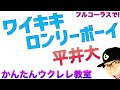 ワイキキロンリーボーイ / 平井大【ウクレレ 超かんたん版 コード&amp;レッスン付】 #GAZZLELE