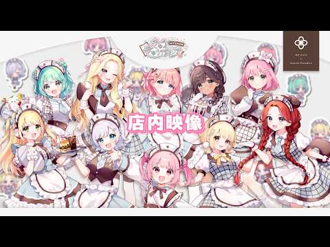 【 #きゅきゅ女子スイパラ】コラボ限定 店内映像【 ストグラ救急隊 】