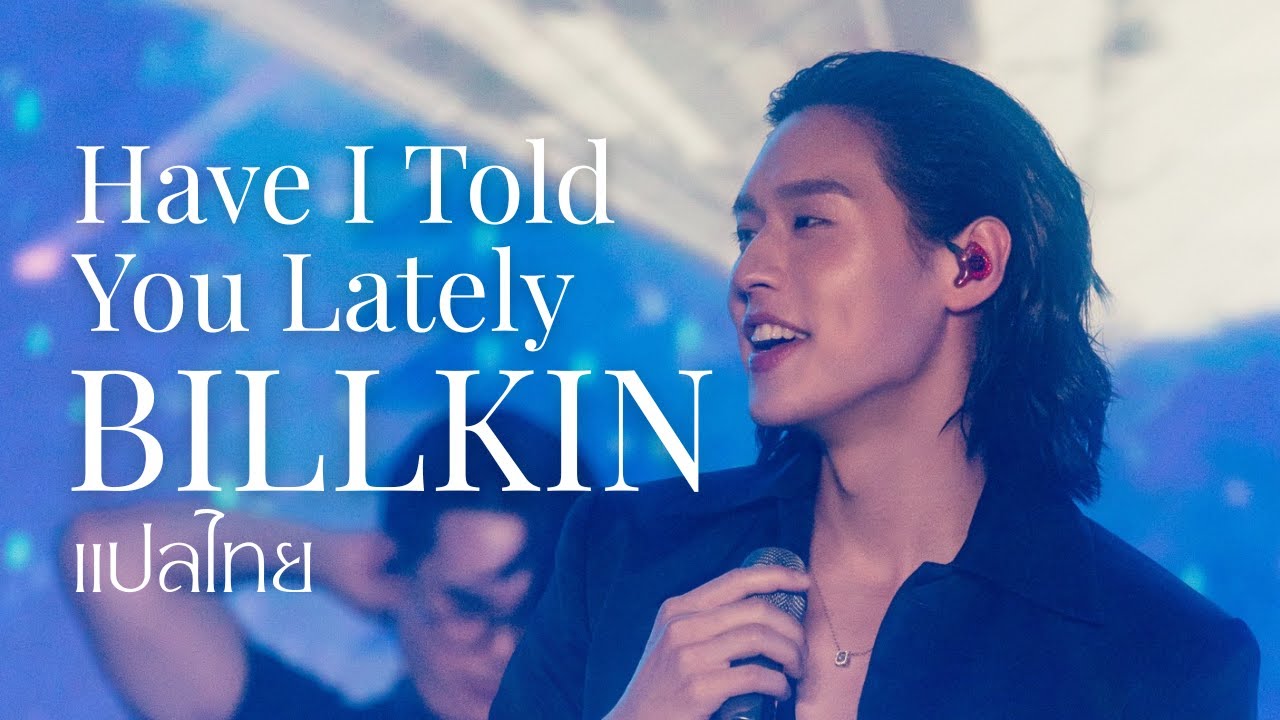 Billkin - Have I Told You Lately (แปลไทย)