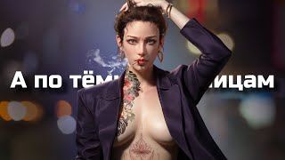 【GMV】А по тёмным улицам