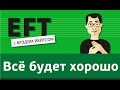 Всё будет хорошо - беспокойство, панические атаки, страх #брэдйейтс #павелпоздняков